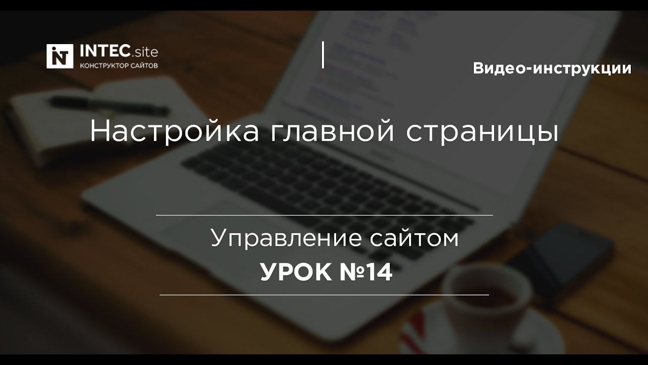 Урок №14. Настройка главной страницы