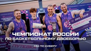 #МыПоКиберу. Liga Pro Team на Чемпионате России по баскетбольному двоеборью