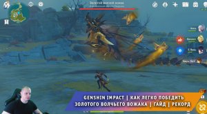 Геншин Импакт ➤ Как легко победить Золотого волчьего вожака  ➤ Видеогайд ➤ Рекорд ➤ Genshin Impact