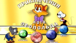 DVD меню Приключения кота леопольда