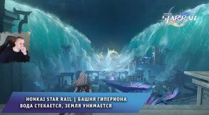 Honkai Star Rail ➤ Башня гипериона ➤ Вода стекается, земля унимается ➤ Прохождение Хонкай стар рейл