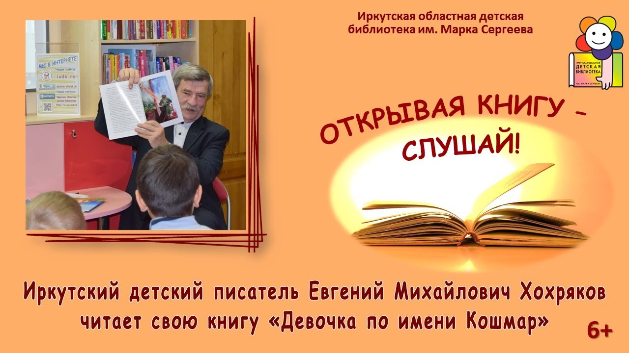 Иркутский писатель Е.М. Хохряков читает свою книгу «Девочка по имени Кошмар». Часть 3