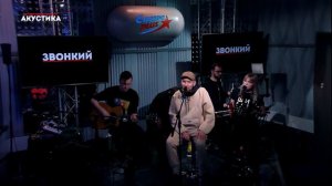 Европа Плюс Акустика: Звонкий – Голоса