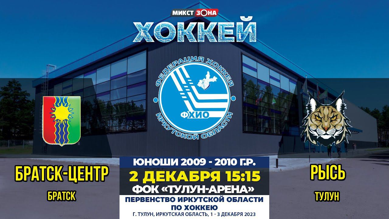 Хоккей братск