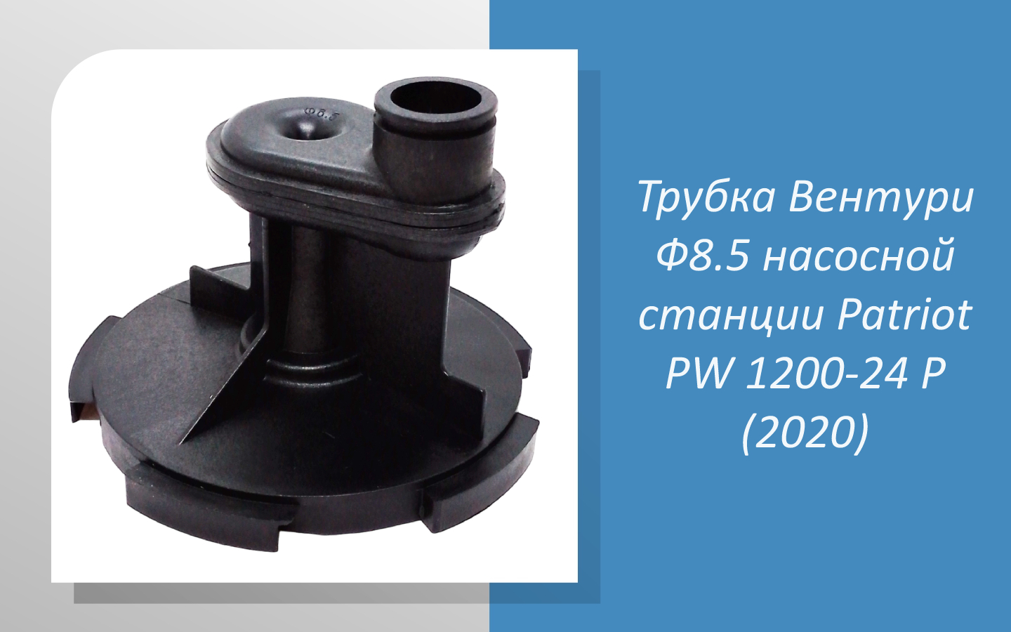 Трубка Вентури Ф8.5 насосной станции Patriot PW 1200-24 P (2020)