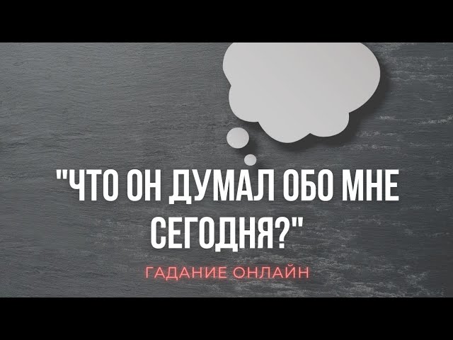 Гадание Онлайн "Что Он Думал Обо Мне Сегодня?" | Таро Онлайн