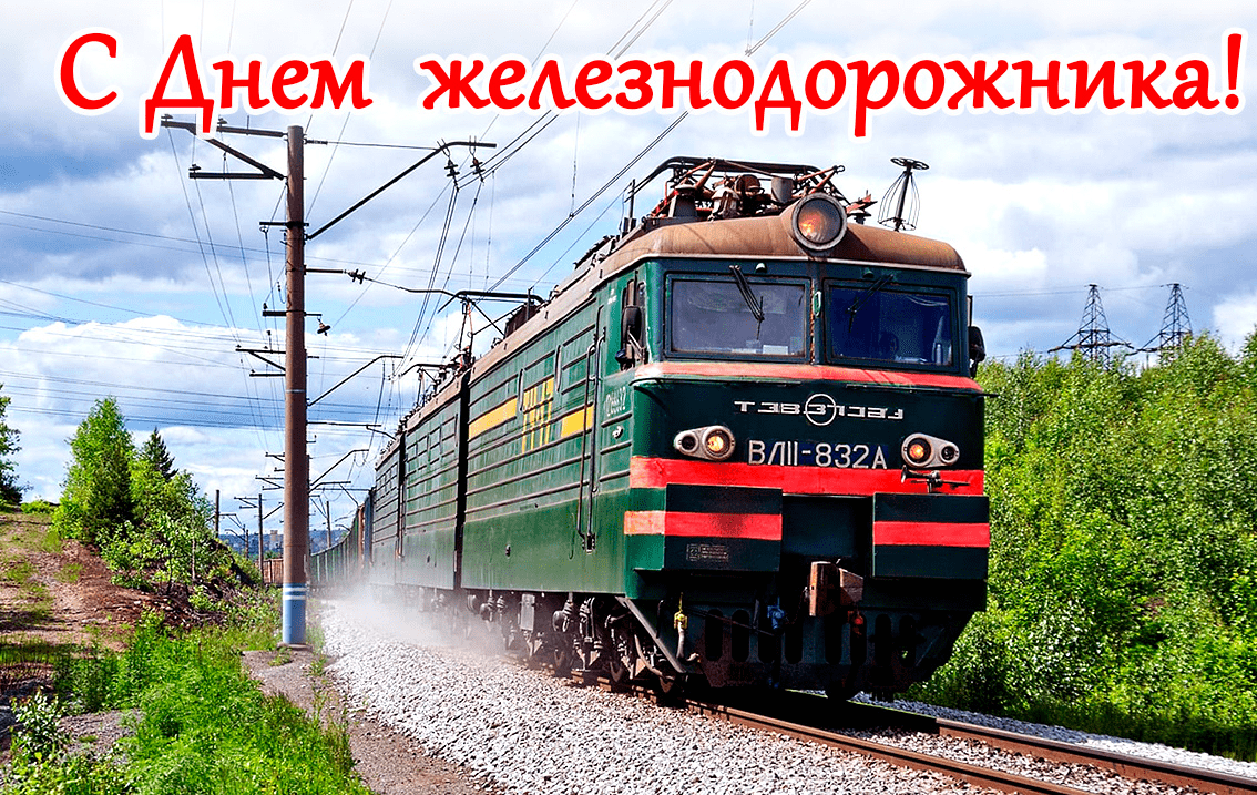 День Железнодорожника Оригинальное Поздравление