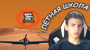 КАК ПРОЙТИ ЛЁТНУЮ ШКОЛУ В ГТА САН АНДРЕАС !? ► Grand Theft Auto: San Andreas #31