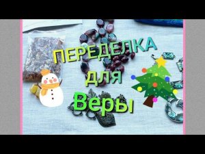 ПЕРЕДЕЛКА для Веры Петровны из Элисты