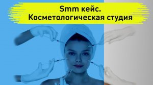 Smm кейс. Продвижение клиники косметологии в инстаграме