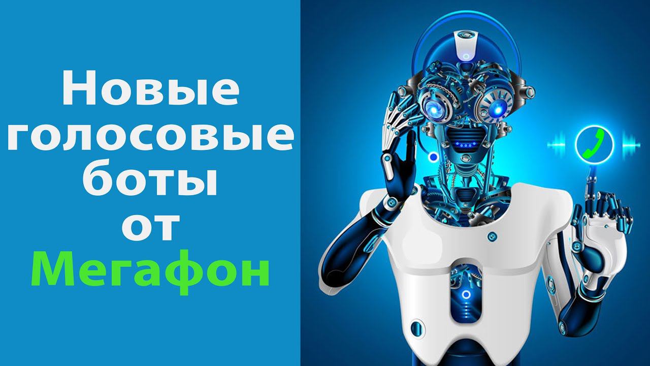 Мегафон 2022. Мегафон 30. Мегафон голосовой помощник. Мегафон виртуальный секретарь. Мегафон голосовой помощник.