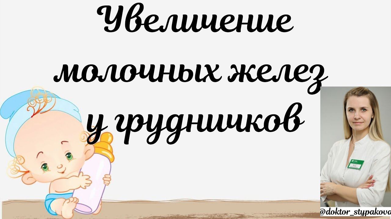 Увеличение молочных желез у грудничков.Половой криз. смотреть онлайн