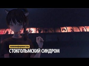 нонконформистка - стокгольмский синдром