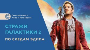 Стражи галактики 2. По следам Эдипа. Скрытый культурный смысл