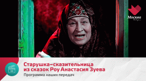 «В гостях у сказки» и старушка – сказительница из сказок Роу | Программа наших передач
