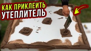 ЛУЧШИЙ СПОСОБ! Как клеить ПЕНОПЛАСТ на ОСНОВИТ Каверпликс. Часть 8