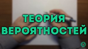 ТЕОРИЯ ВЕРОЯТНОСТЕЙ ЕГЭ ч.3