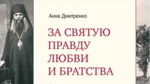 Презентация в Костроме книги Анны Дмитренко о епископе-катехизаторе Макарии (Опоцком)