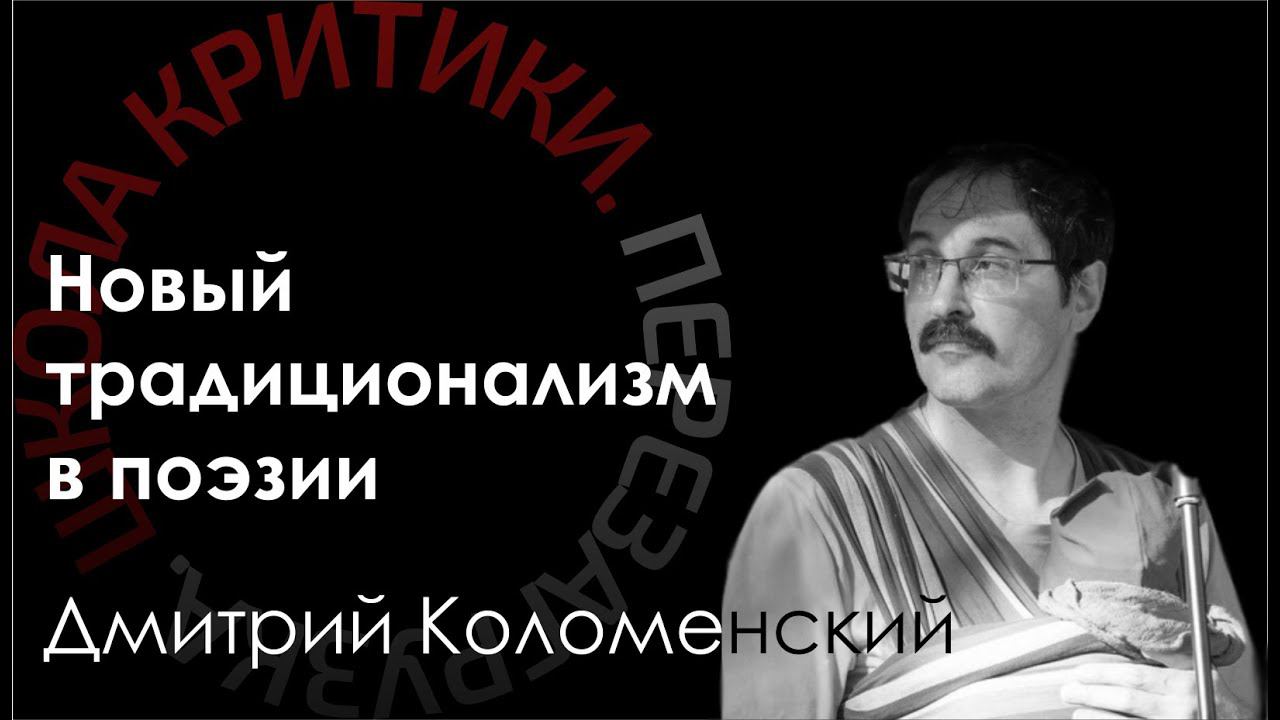 Школа критики / Дмитрий Коломенский. Новый традиционализм в поэзии: что это такое и кто его читатель