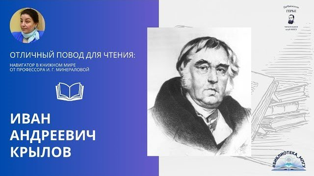 Иван Андреевич Крылов. "Отличный повод для чтения"