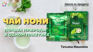 Чай Нони | Удивительный фрукт Нони