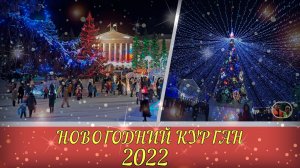Новогодний Курган 2022