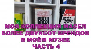 МОЯ КОЛЛЕКЦИЯ МАСЕЛ (БОЛЕЕ ДВУХСОТ БРЕНДОВ В МОЁМ МУЗЕЕ) ЧАСТЬ 4