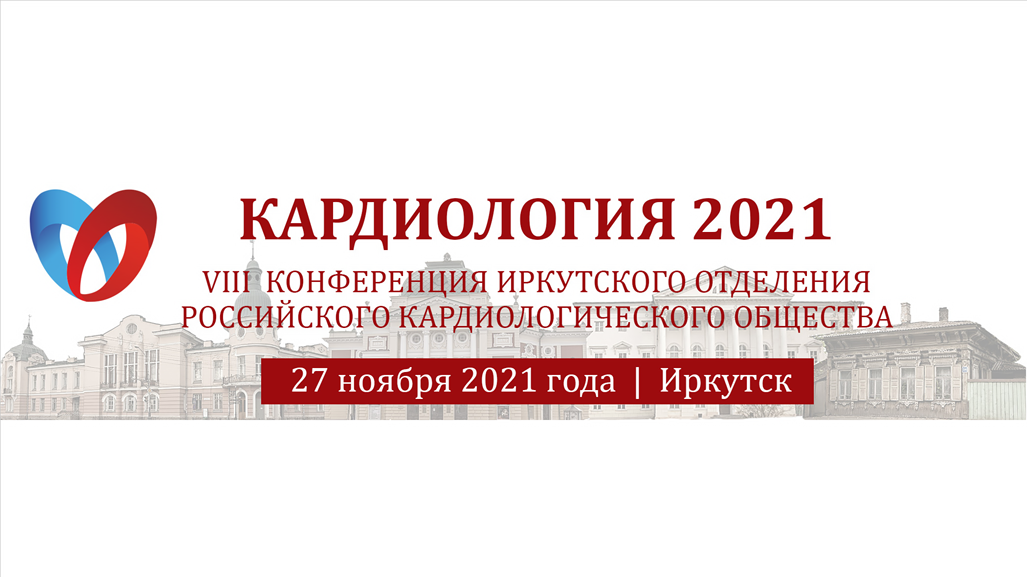 Кардиология 2021. Иркутск, 27.11.2021