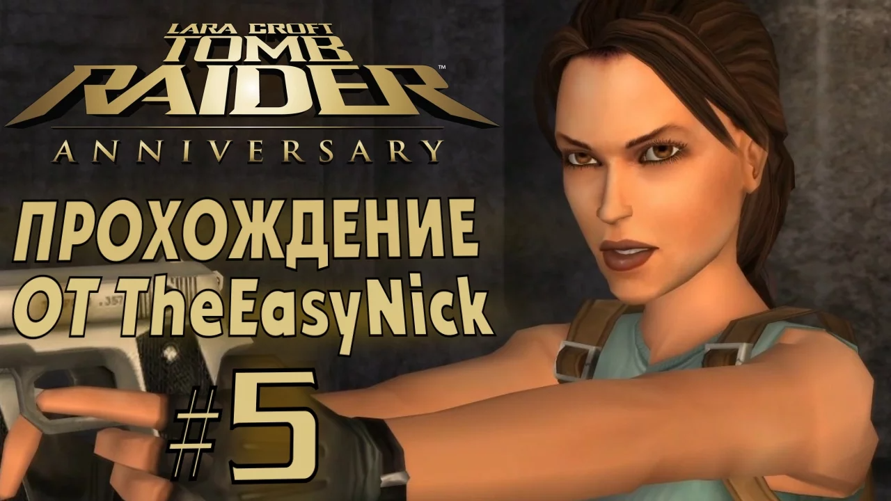 Tomb Raider: Anniversary. Прохождение. #5. Греция.