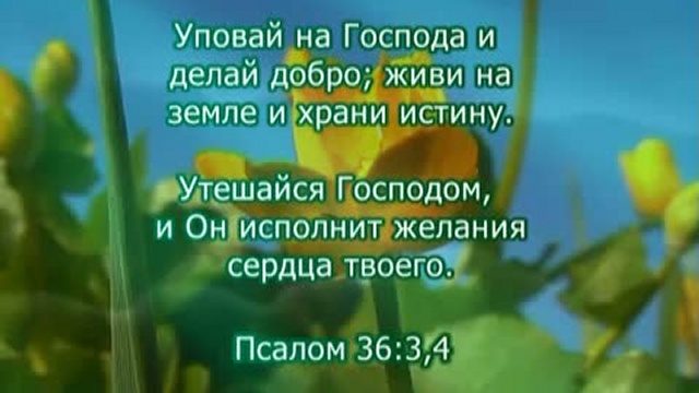 Псалом 36 на русском. Уповай на Господа. Псалом 36. Уповай на Господа и делай добро. Уповай на Господа и делай добро живи.