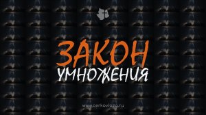 Закон умножения