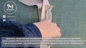 Прорезной карман в рамку на тесьме-молнии. #LEKAMARKET мастер-класс.