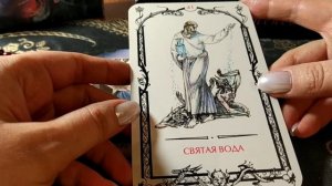 Святая вода - 41 аркан Таро Теней