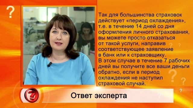 Вопрос эксперту - Могу я отказаться от навязанной страховки