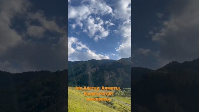 Алматы. Таулар. Горы. Mountains