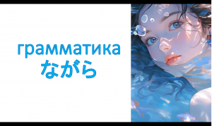грамматика ながら - Делаем два дела одновременно