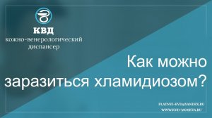 Как можно заразиться хламидиозом?