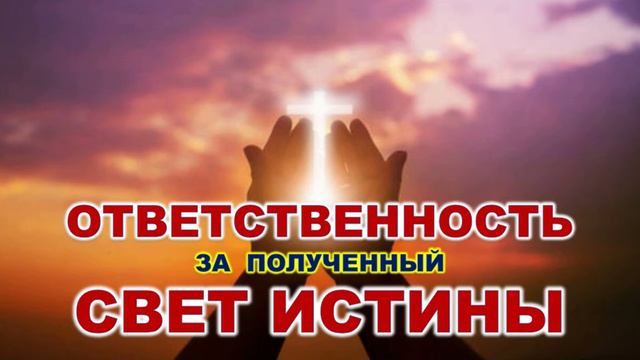 80. Ответственность за отвержение  Света Истины