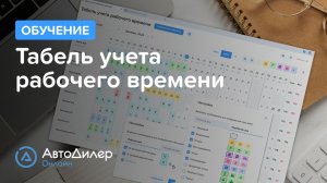 Табель учета рабочего времени. АвтоДилер Онлайн – Программа для автосервиса и СТО – autodealer.ru