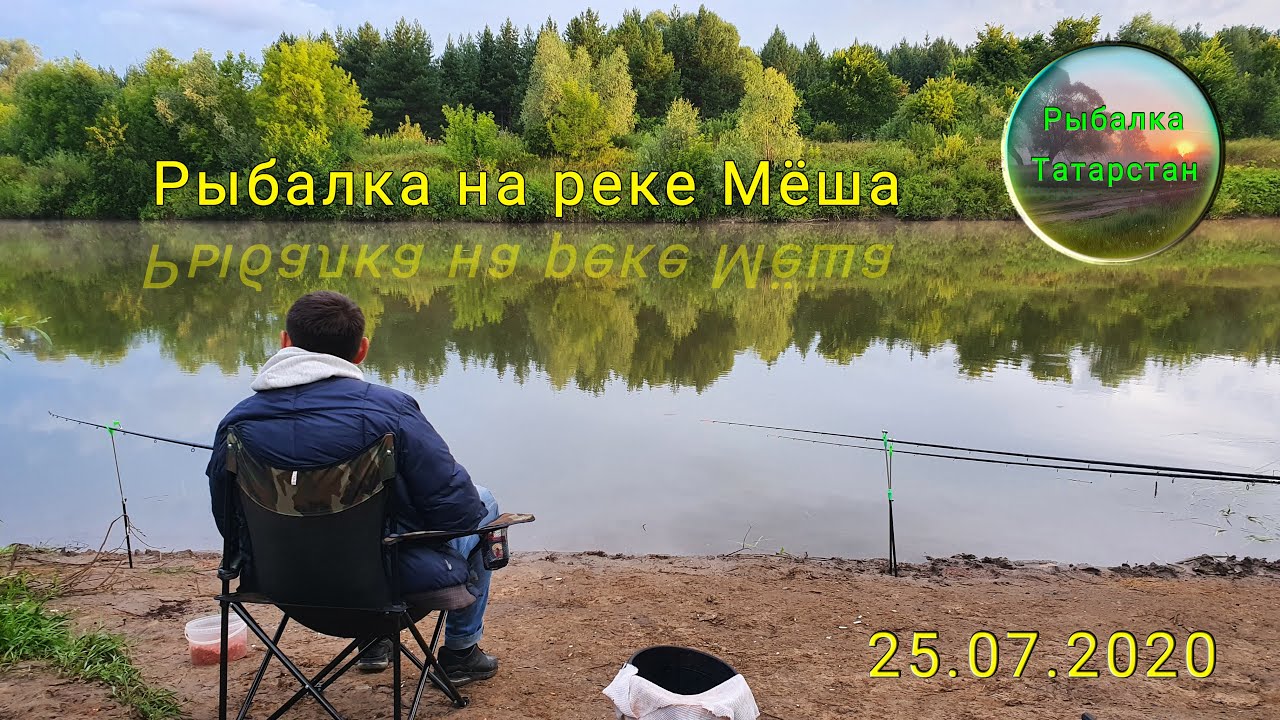 Мёша Татарстан рыбалка