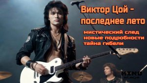 Тайна гибели Виктора Цоя, новые подробности. Виктор Цой - последнее лето. Мистический след в истории