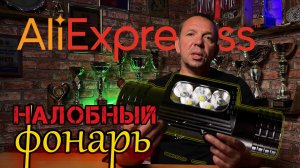 Налобный фонарь с AliExpress. Обзор после трех месяцев использования !