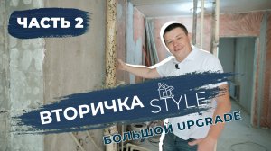 КАПИТАЛЬНЫЙ РЕМОНТ квартиры. ВТОРИЧКА Style - БОЛЬШОЙ UPGRADE. ЧАСТЬ 2