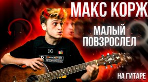 МАКС КОРЖ - МАЛЫЙ ПОВЗРОСЛЕЛ // НЕЙТАН // АЛЬТЕР ЭГО