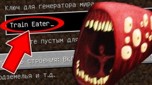 Никогда не играй на сиде ПОЕЗД ПОЖИРАТЕЛЬ в майнкрафт! Страшный сид TRAIN EATER SCP MINECRAFT