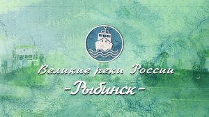 Великие Реки России - Волга. Серия 7. Рыбинск