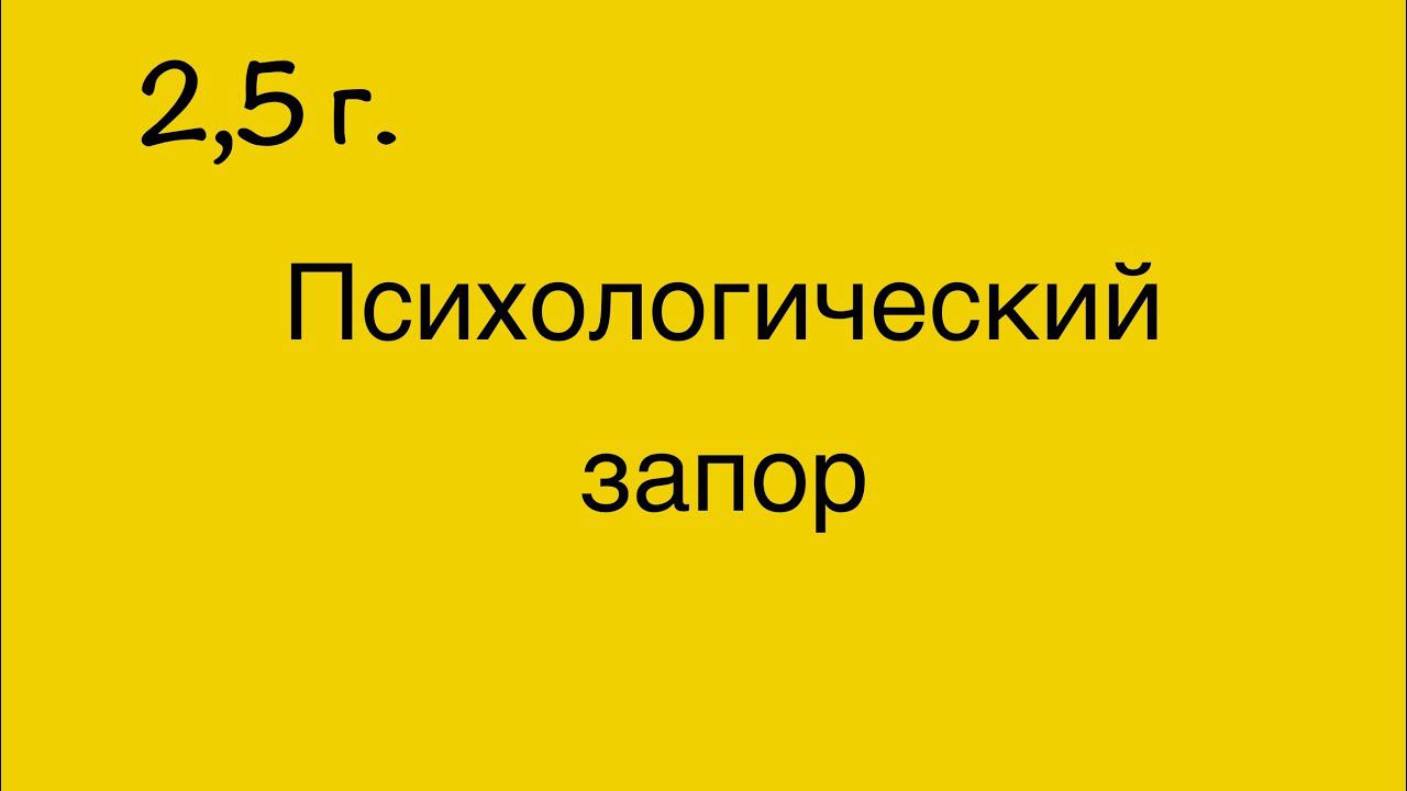 2,5. Психологический запор