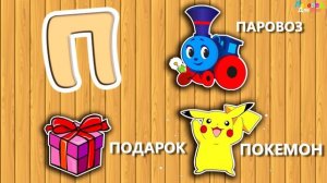 Алфавит и слова для малышей. Изучаем азбуку. Подготовка к школе