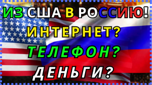 🌺Из США в Россию: Ответы на ВОПРОСЫ подписчиков /ИНТЕРЕНТ/ЭЛЕКТИЧЕСТВО / ЛАПТОПЫ / ДЕНЬГИ/ ДОКУМЕНТ