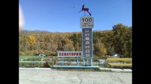 санаторий Шиванда 3 неделв лесу. бизнес с мариной вторушиной